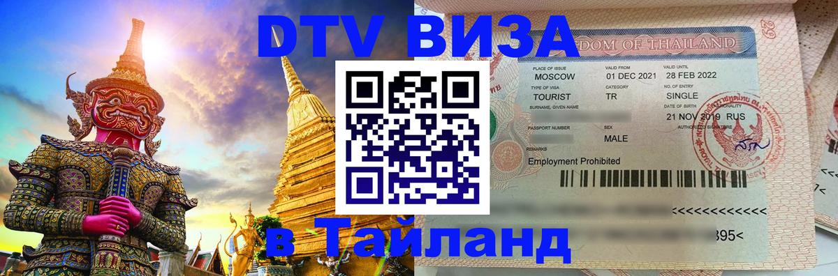 DTV Виза в Тайланд для россиян Куала-Лумпур 