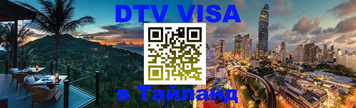 DTV Visa Thailand — прайс и условия, виза без дополнительных документов - Куала-Лумпур  20.11.2025 