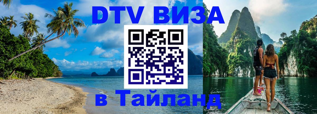 Сколько стоит виза DTV в Тайланд 
